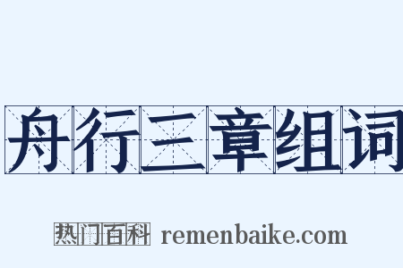 舟行三章组词是什么意思的图片
